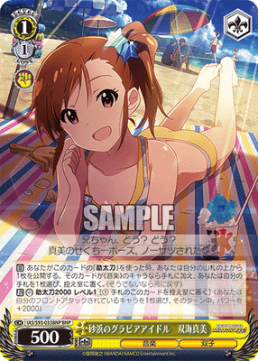 砂浜のグラビアアイドル　双海真美