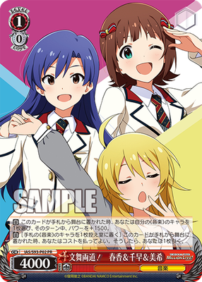 文舞両道！　春香＆千早＆美希