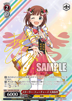 スターリー・フューチャーズ 天海春香