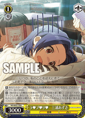 ラ♥ブ♥リ♥ 三浦あずさ