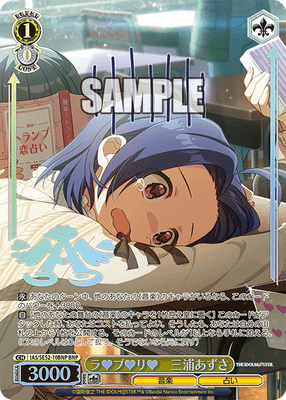 ラ♥ブ♥リ♥ 三浦あずさ