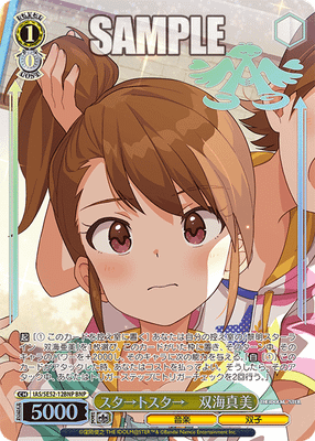 スタ→トスタ→ 双海真美