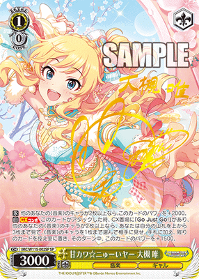 甘カワ☆ニゅーいヤー 大槻 唯