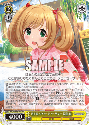 恋するスウィーティーサマー 佐藤 心