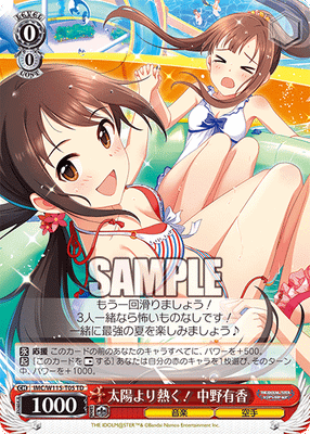 太陽より熱く！ 中野有香