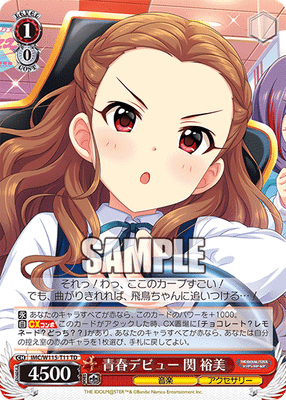 青春デビュー 関 裕美