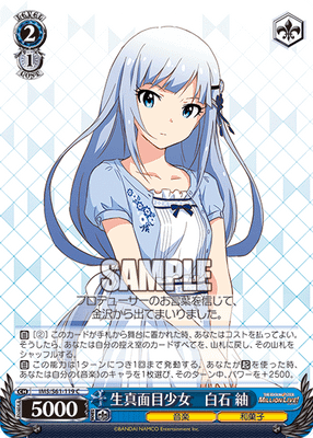 生真面目少女 白石 紬