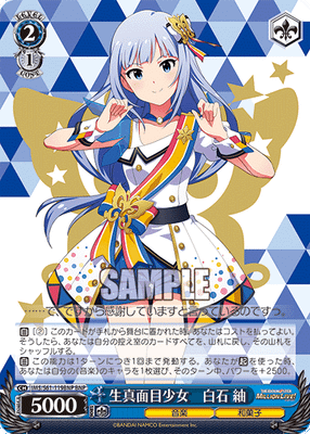 生真面目少女 白石 紬