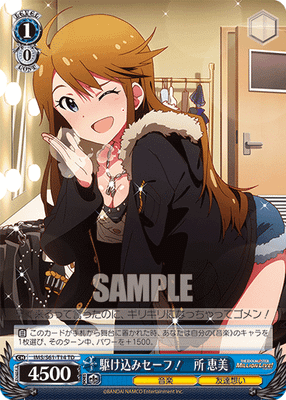 駆け込みセーフ! 所 恵美