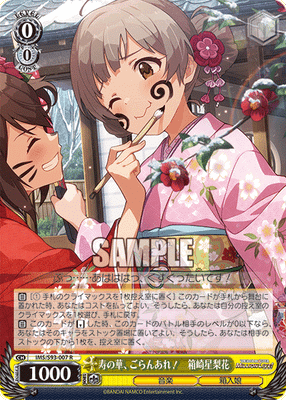 寿の華、ごらんあれ! 箱崎星梨花
