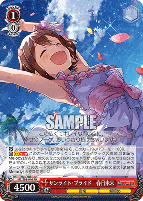 サンライト・ブライド 春日未来