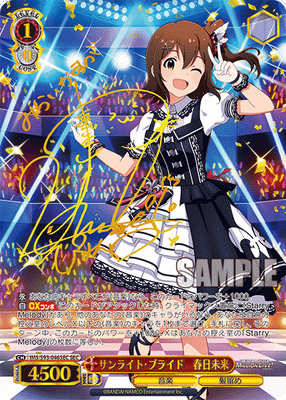 サンライト・ブライド 春日未来