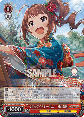 今年もダイナミックに! 横山奈緒