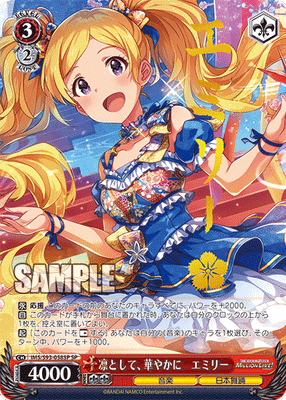 凛として、華やかに　エミリー