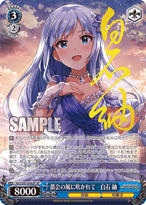 都会の風に吹かれて 白石 紬