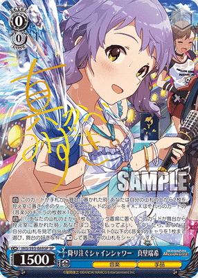 降り注ぐシャインシャワー 真壁瑞希