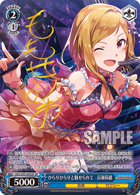 ひらりひらりと魅せられて 百瀬莉緒