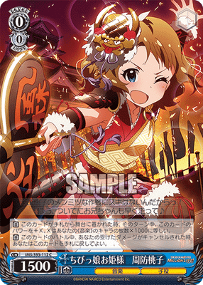 ちびっ娘お姫様 周防桃子
