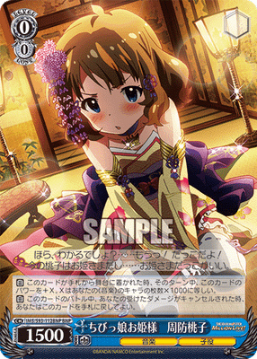 ちびっ娘お姫様 周防桃子