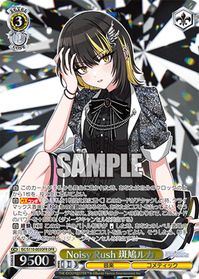 Noisy Rush 斑鳩ルカ