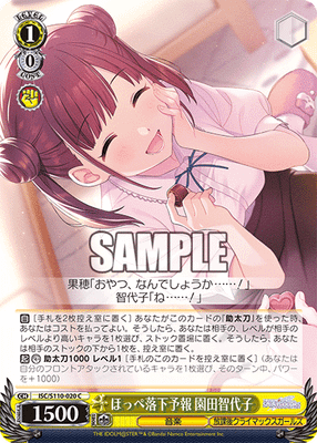 ほっぺ落下予報 園田智代子