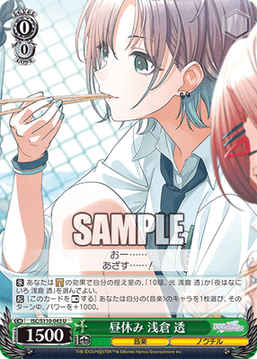 昼休み 浅倉 透