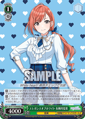 エレガンスオブホワイト 有栖川夏葉