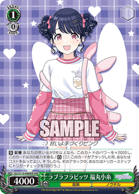 ラブラフラビッツ 福丸小糸