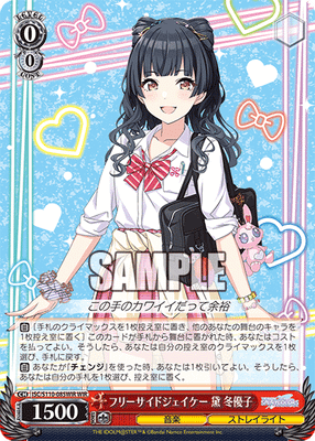 フリーサイドジェイケー 黛 冬優子