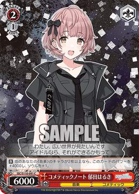 コメティックノート 郁田はるき