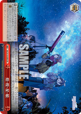 煌・煌・星・娘
