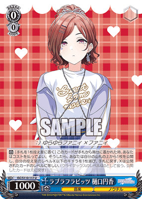 ラブラフラビッツ 樋口円香