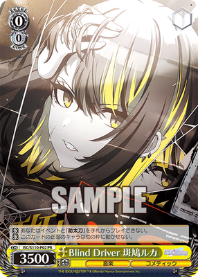 Blind Driver 斑鳩ルカ