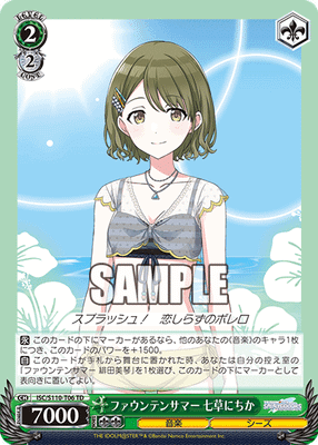 ファウンテンサマー 七草にちか
