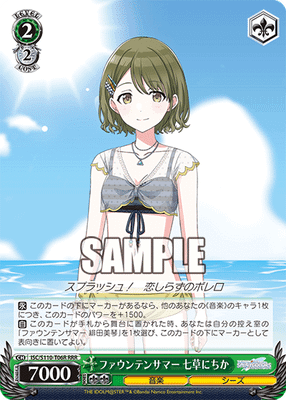 ファウンテンサマー 七草にちか