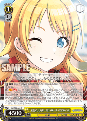 金色の元気いっぱいガール 八宮めぐる