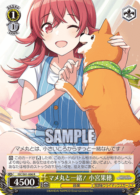 マメ丸と一緒！ 小宮果穂