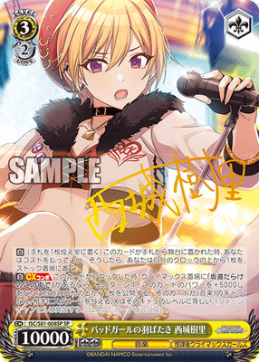 バッドガールの羽ばたき 西城樹里