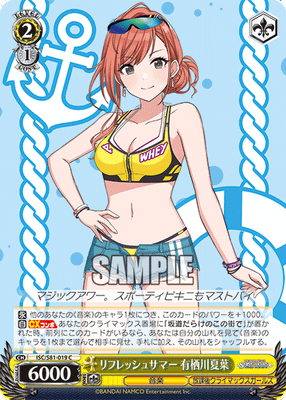 リフレッシュサマー 有栖川夏葉