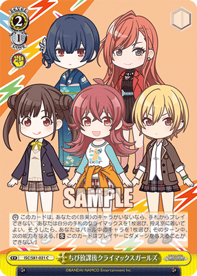 ちび放課後クライマックスガールズ