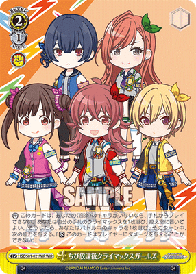 ちび放課後クライマックスガールズ