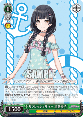 リフレッシュサマー 黛冬優子