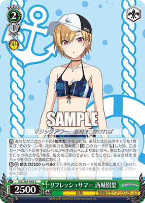 リフレッシュサマー 西城樹里