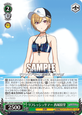 リフレッシュサマー 西城樹里