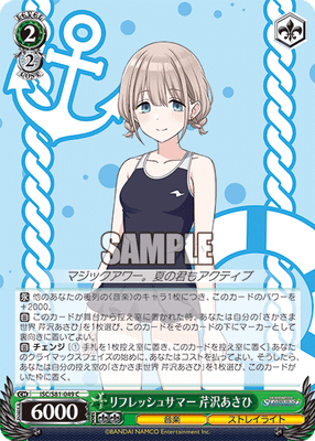 リフレッシュサマー 芹沢あさひ