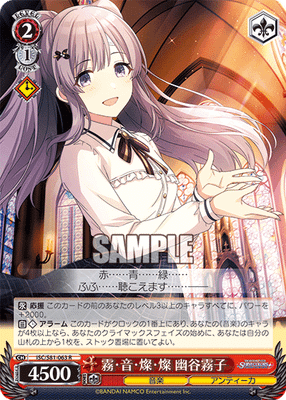 霧・音・燦・燦 幽谷霧子