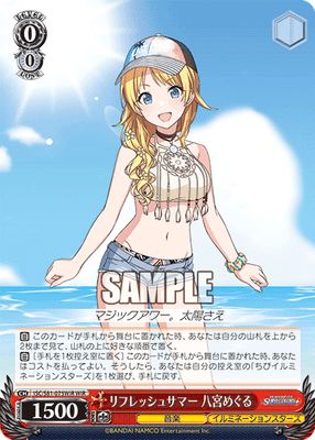 リフレッシュサマー 八宮めぐる