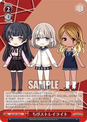 ちびストレイライト