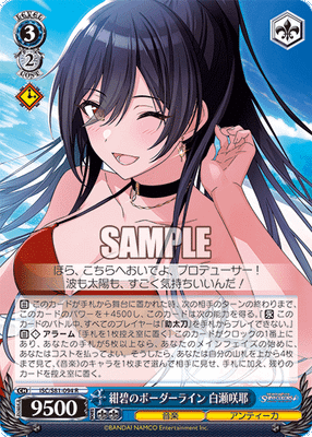 紺碧のボーダーライン 白瀬咲耶