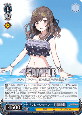 リフレッシュサマー 月岡恋鐘